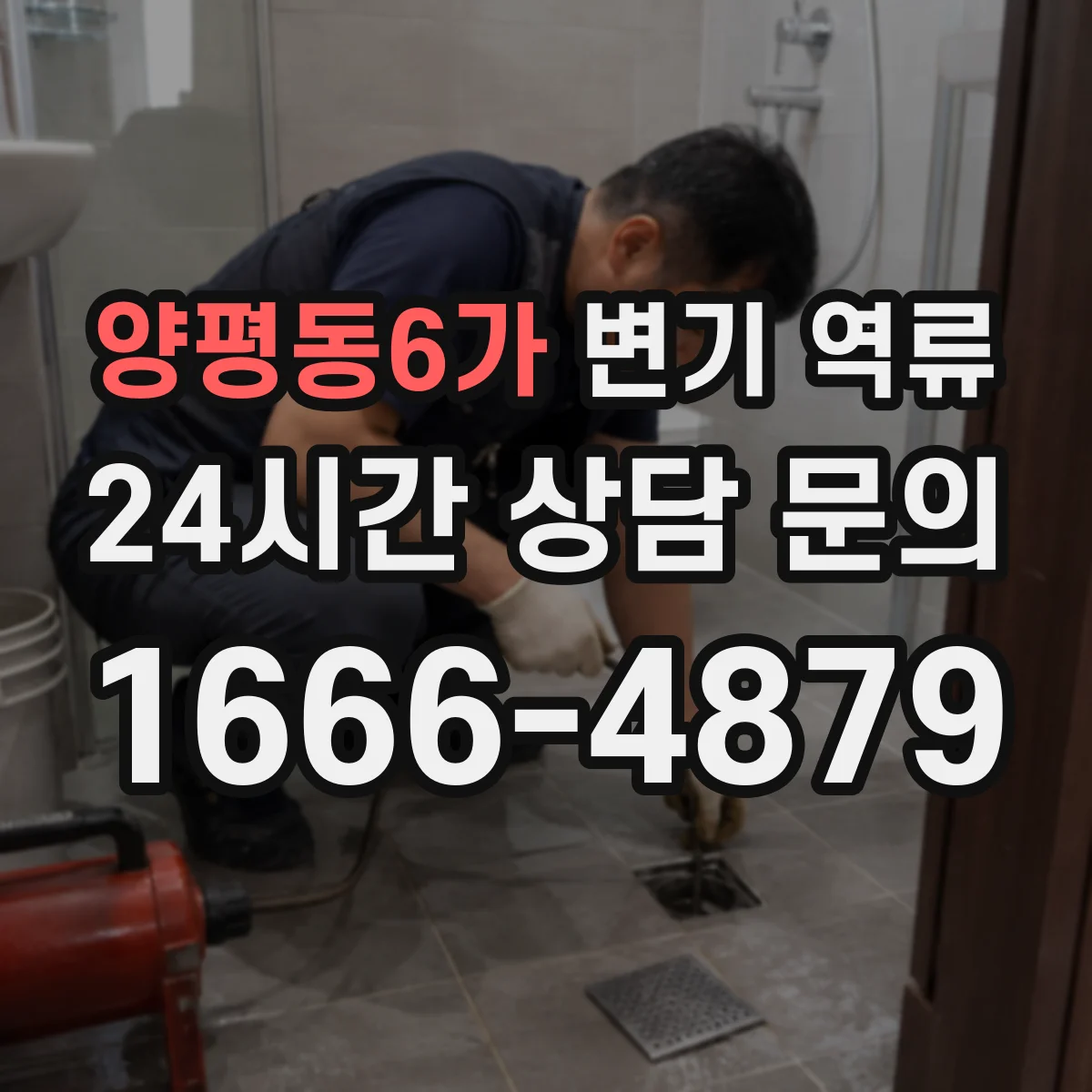 양평동6가 변기 역류