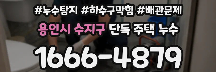 용인시 수지구 단독 주택 누수