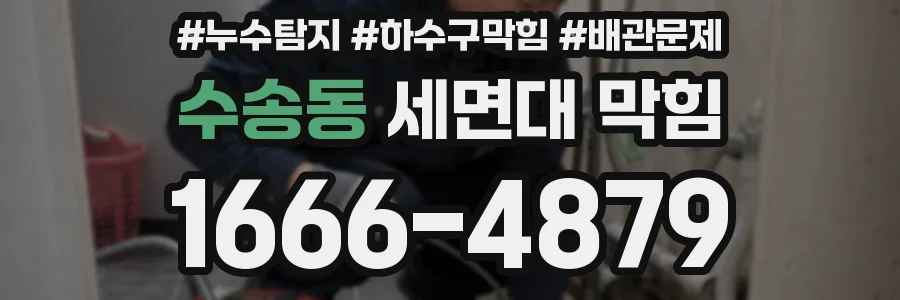수송동 세면대 막힘