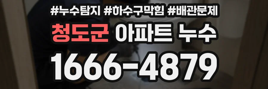 청도군 아파트 누수