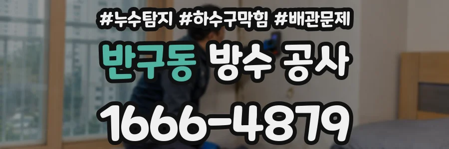 반구동 방수 공사