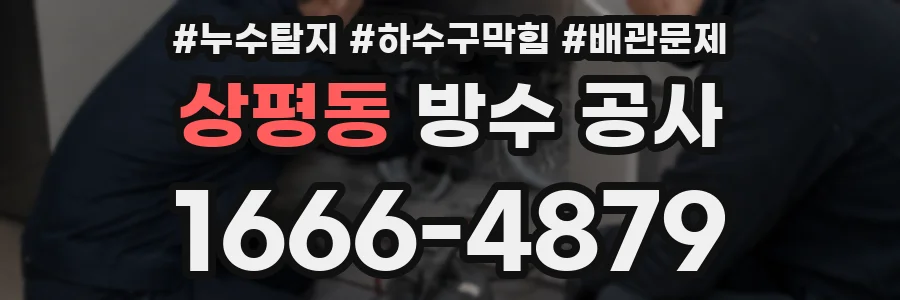 상평동 방수 공사