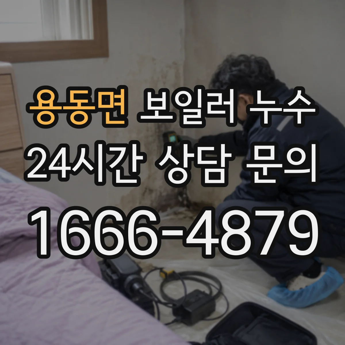 용동면 보일러 누수