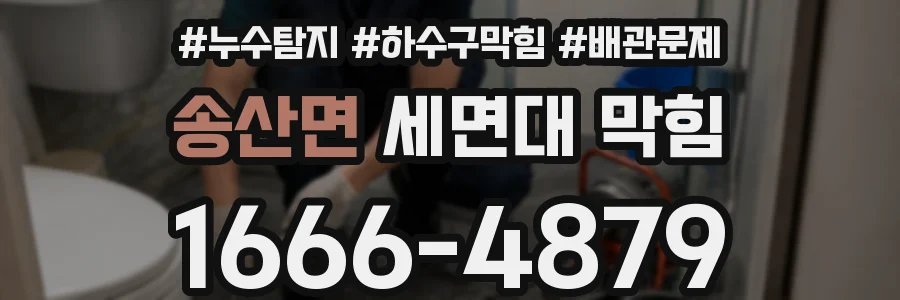 송산면 세면대 막힘