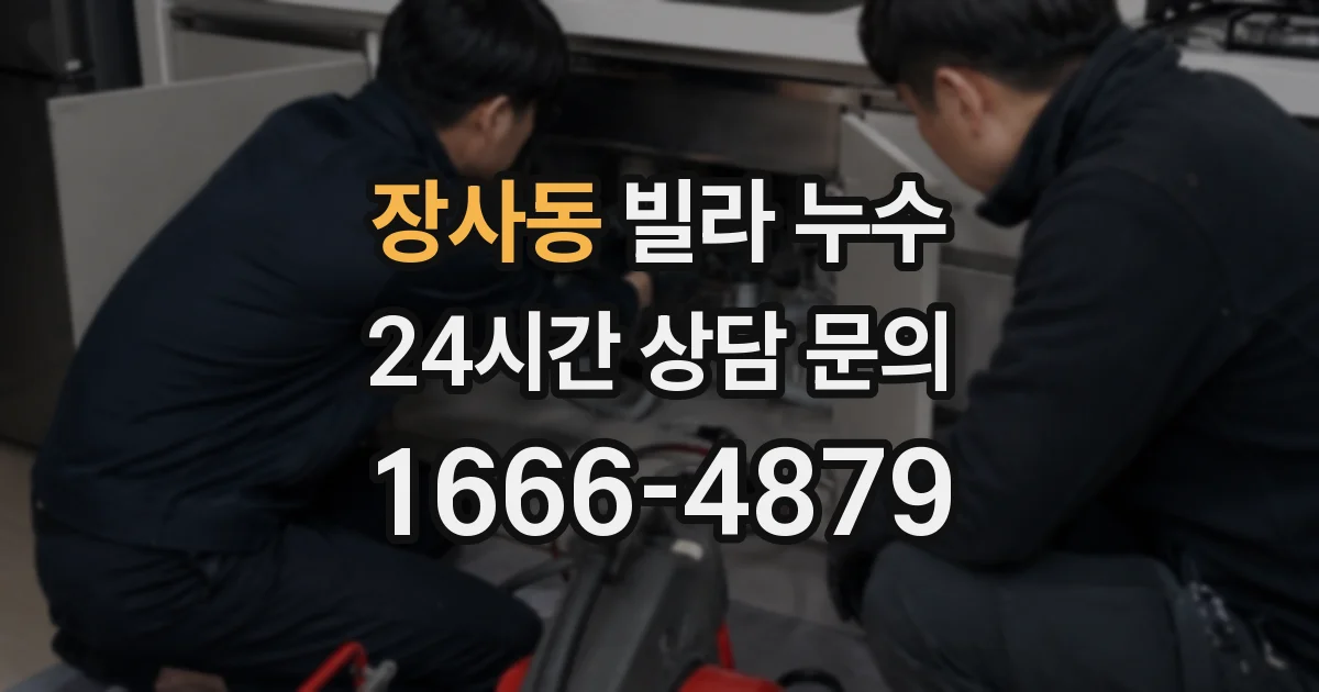 장사동 빌라 누수