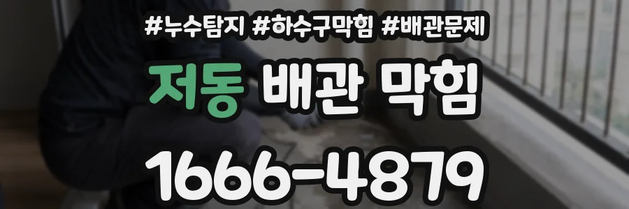 저동 배관 막힘