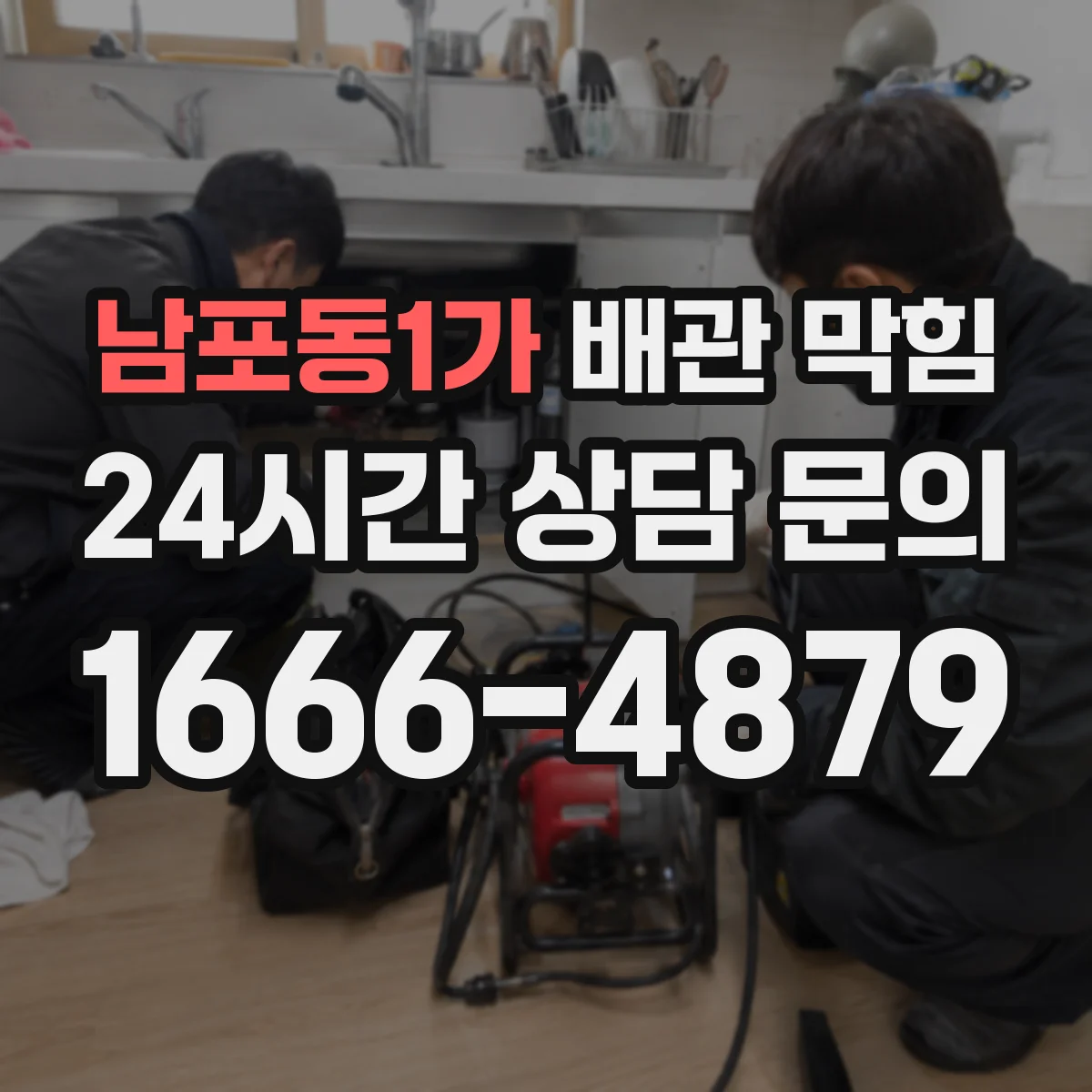 남포동1가 배관 막힘