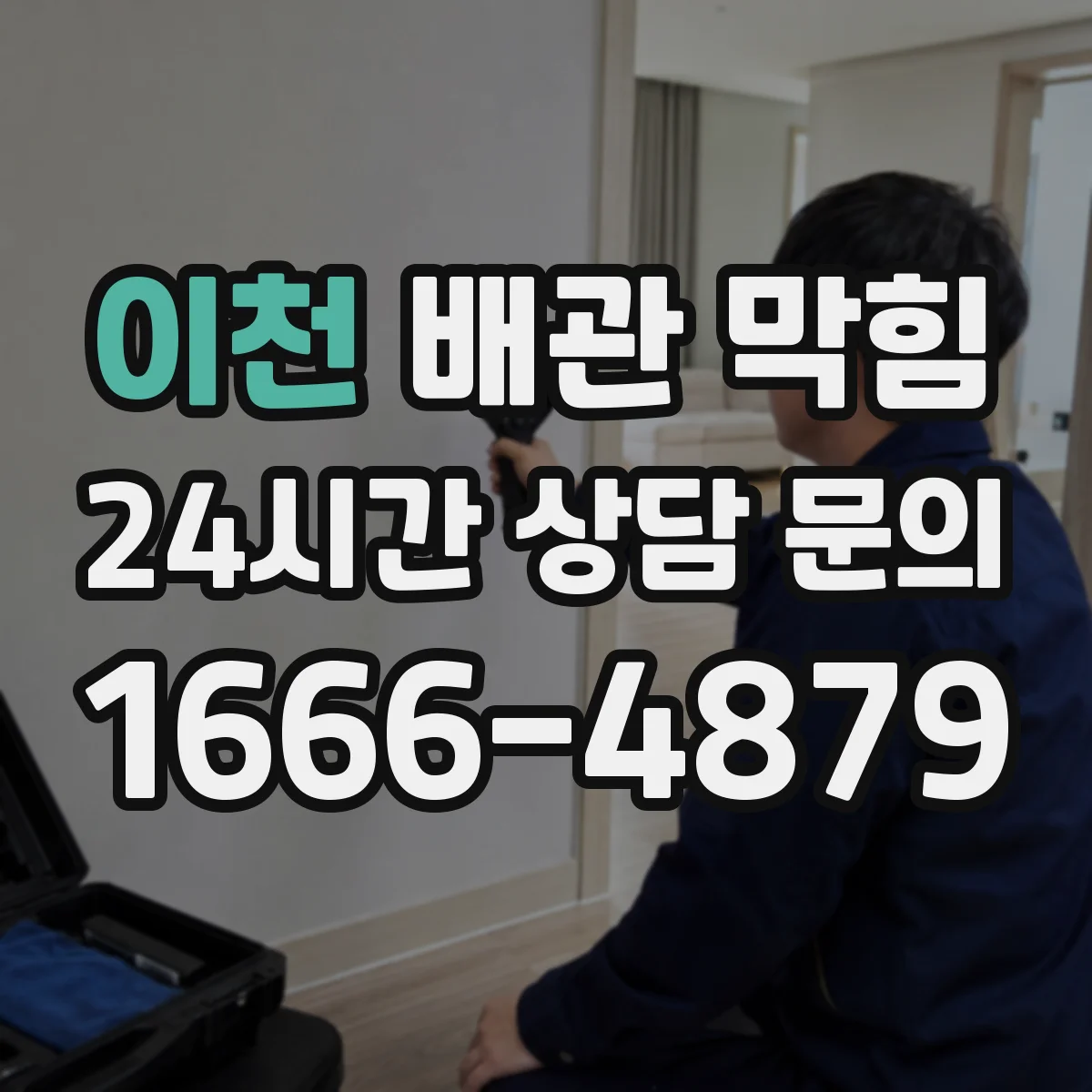 이천 배관 막힘 주방 기름기와 욕실 머리카락 문제의 차이
