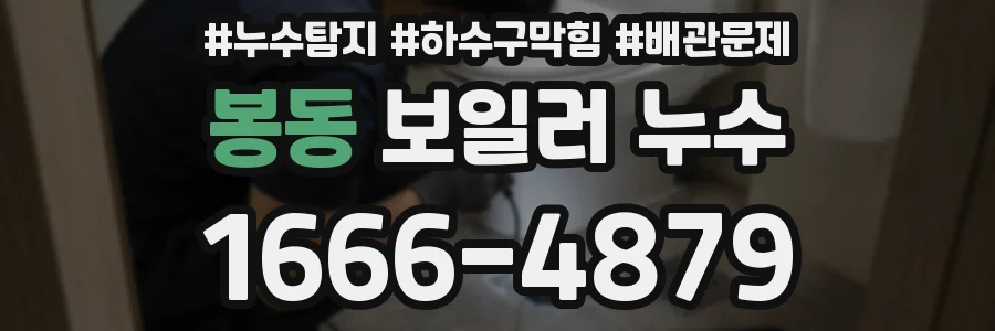 봉동 보일러 누수