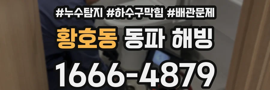 황호동 동파 해빙