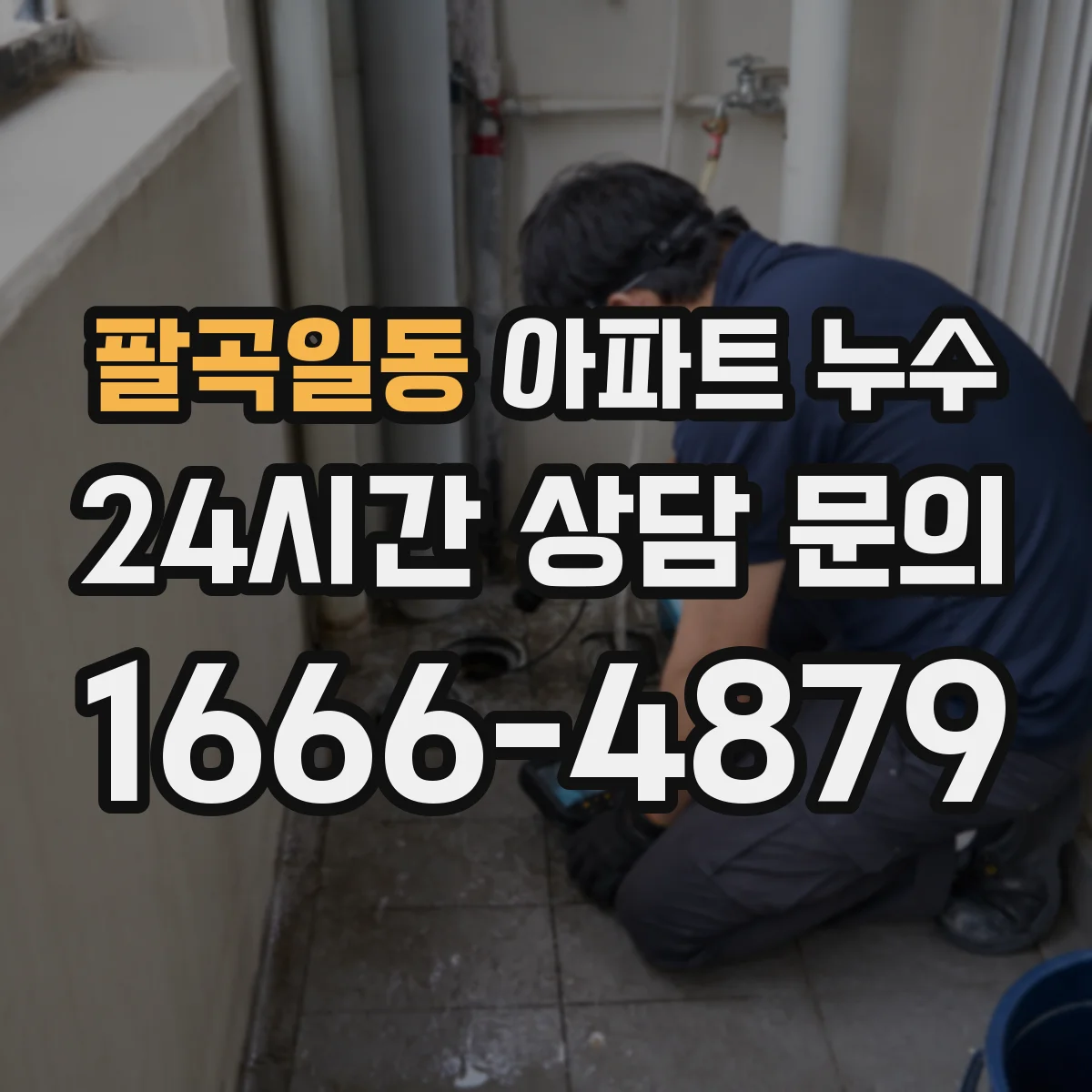 팔곡일동 아파트 누수