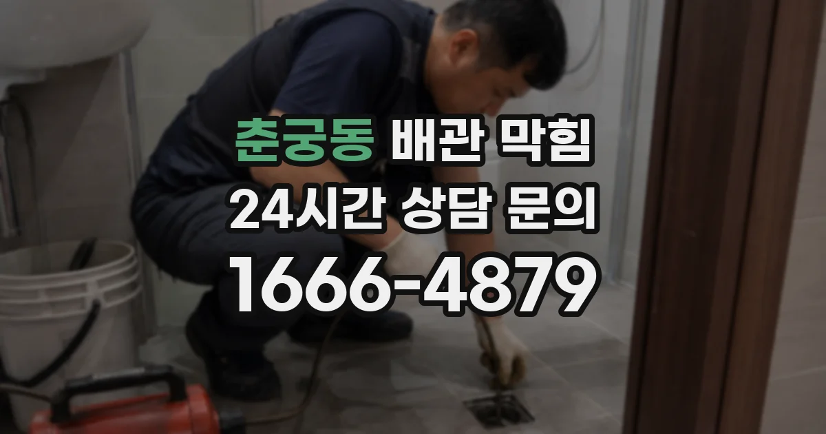 춘궁동 배관 막힘