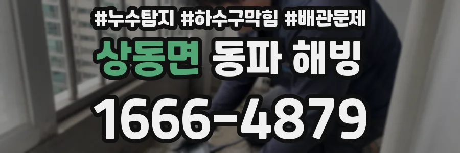 상동면 동파 해빙