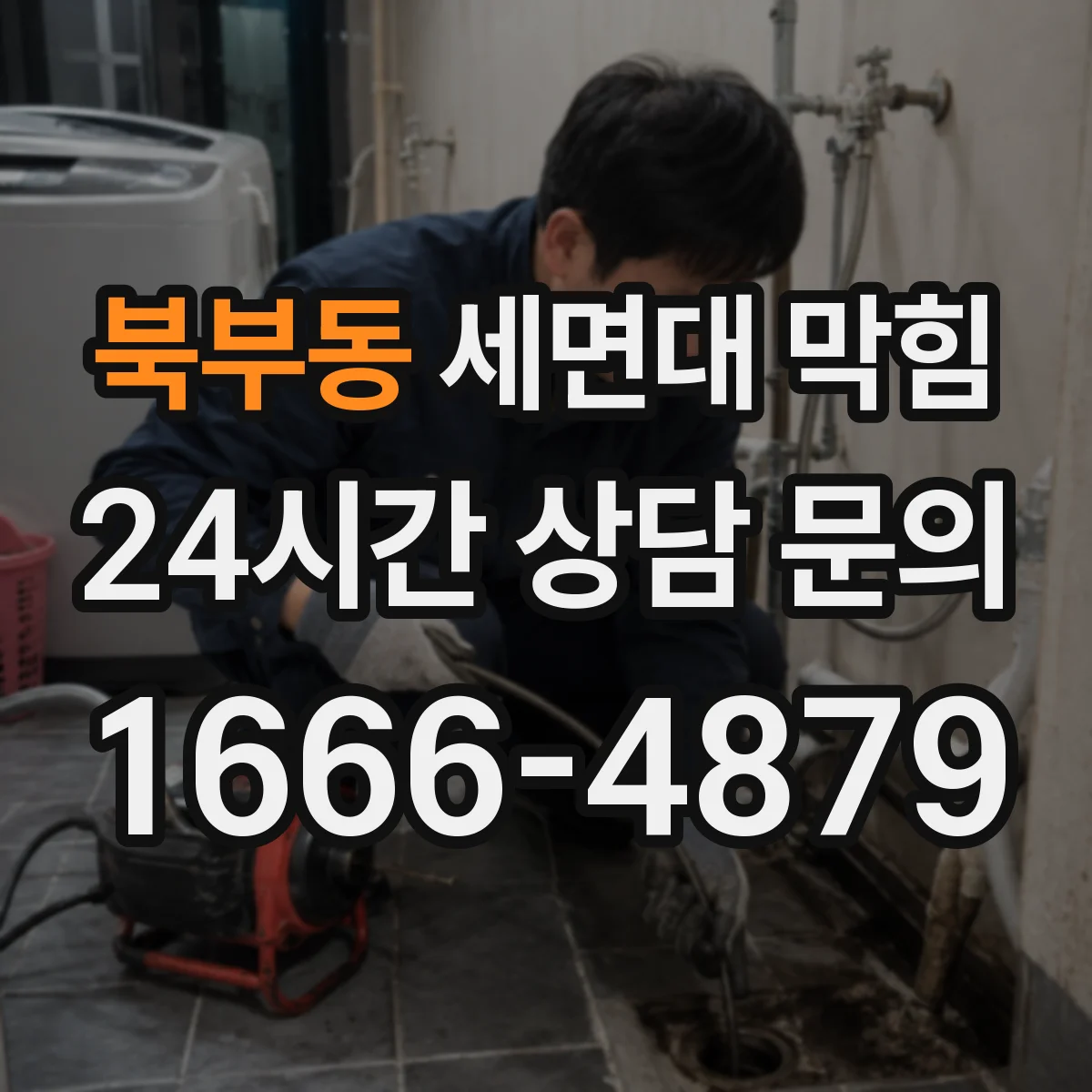 북부동 세면대 막힘