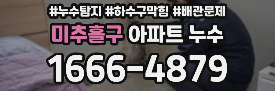 미추홀구 아파트 누수