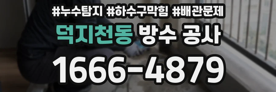 덕지천동 방수 공사