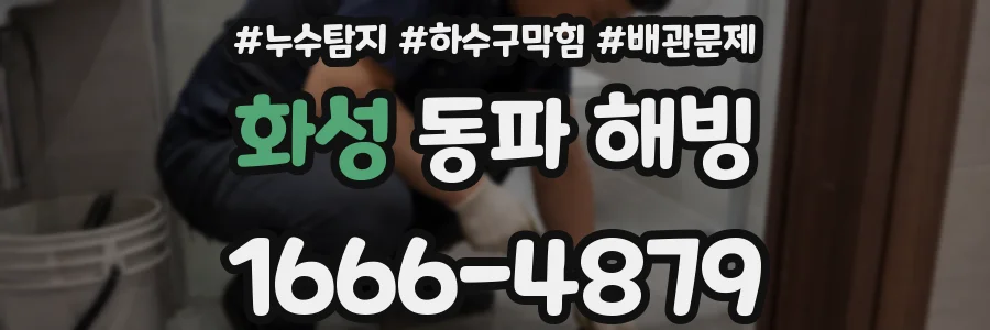 화성 동파 해빙