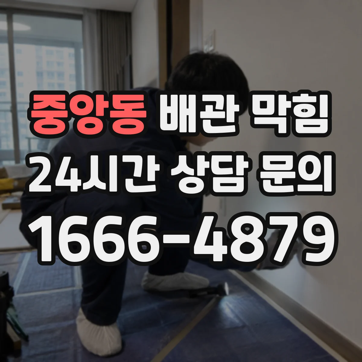 중앙동 배관 막힘