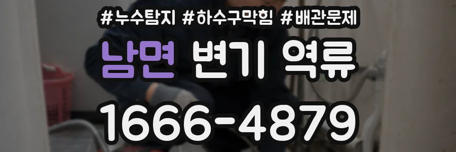 남면 변기 역류
