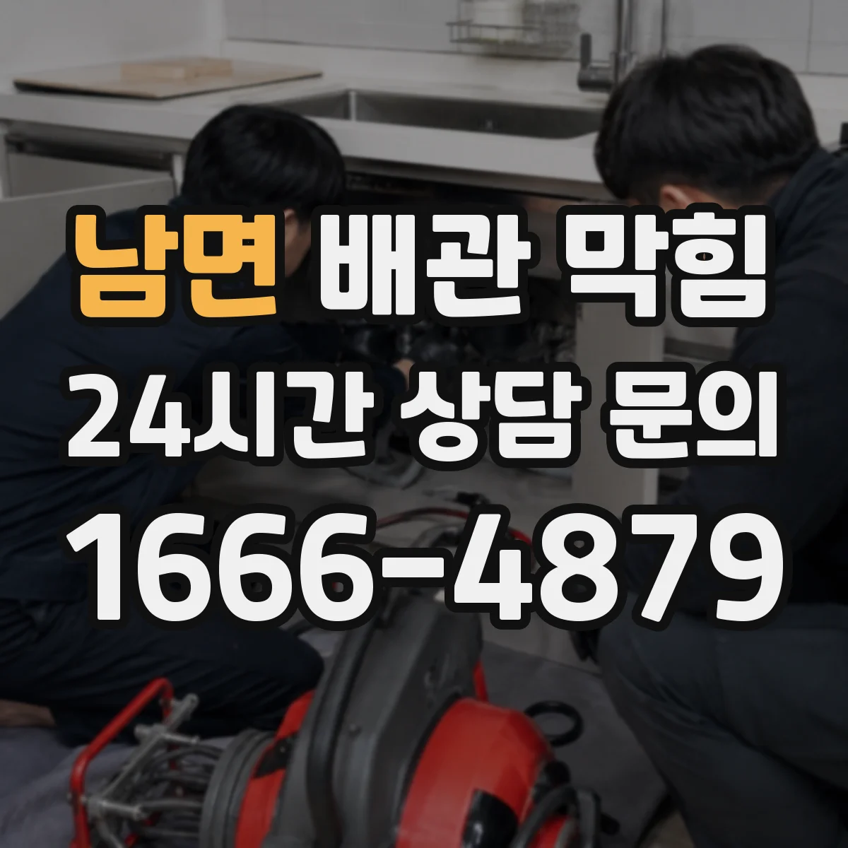 남면 배관 막힘
