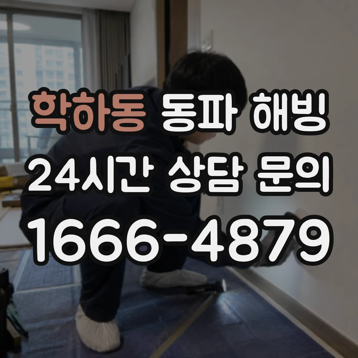 학하동 동파 해빙