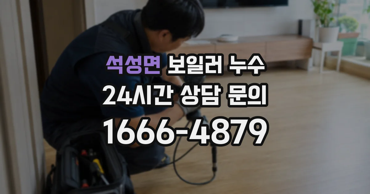 석성면 보일러 누수