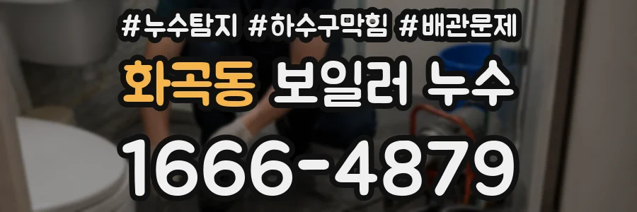 화곡동 보일러 누수