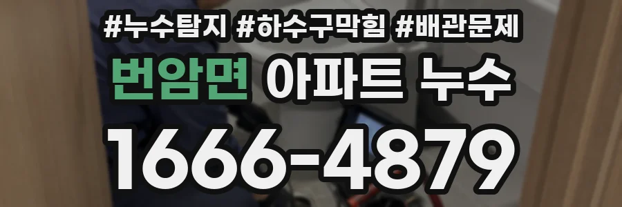 번암면 아파트 누수