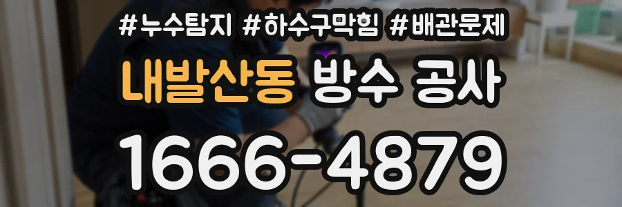 내발산동 방수 공사