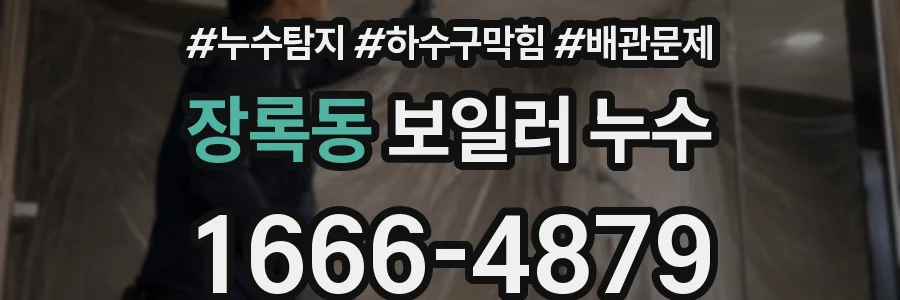 장록동 보일러 누수