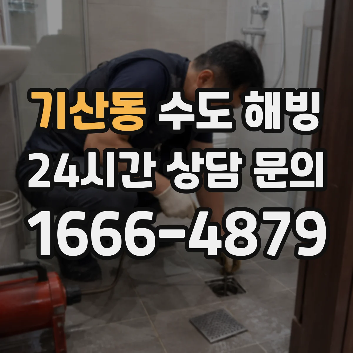 기산동 수도 해빙