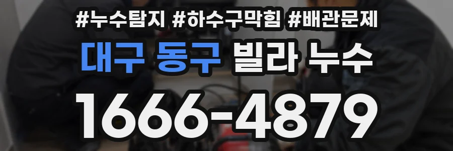 대구 동구 빌라 누수