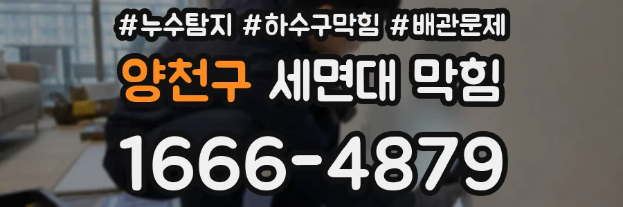양천구 세면대 막힘