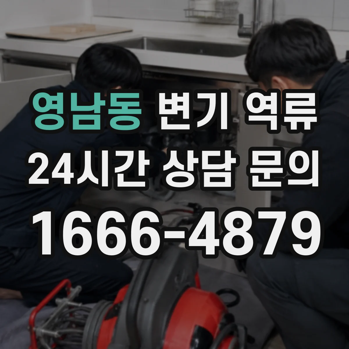 영남동 변기 역류