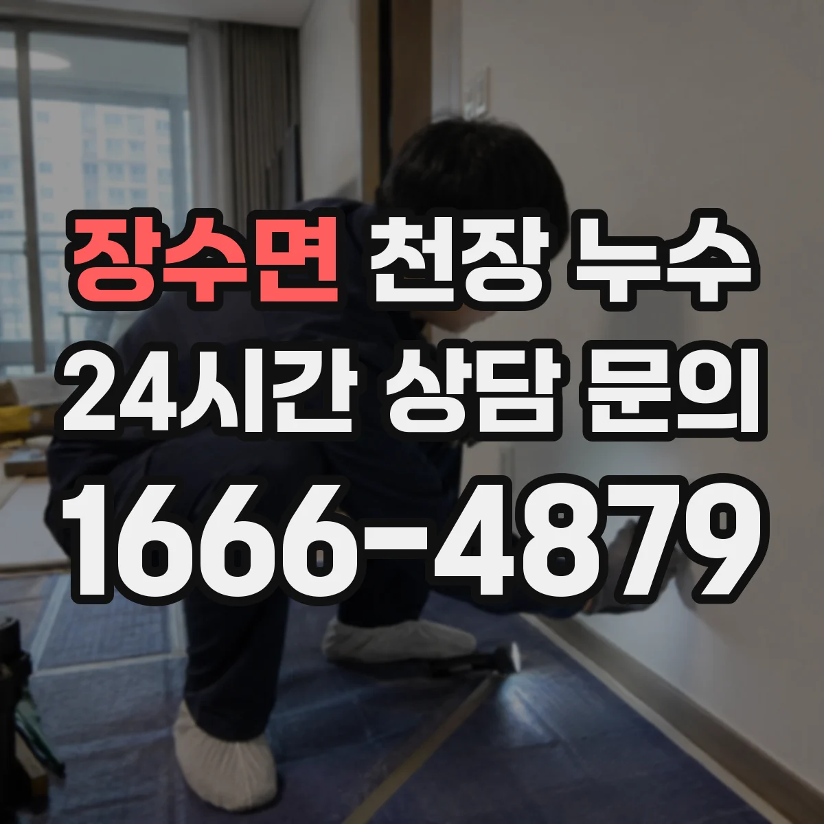 장수면 천장 누수