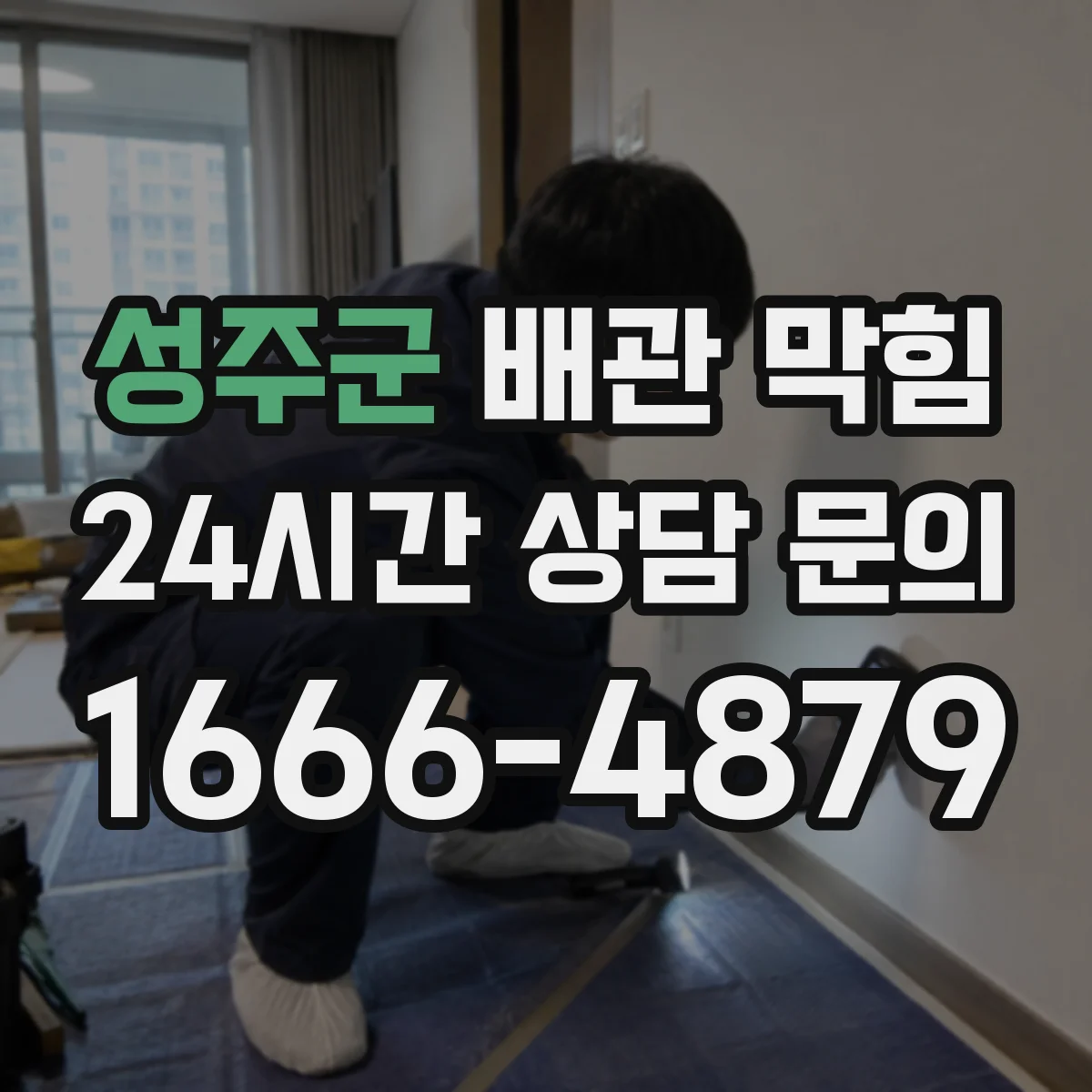 성주군 배관 막힘