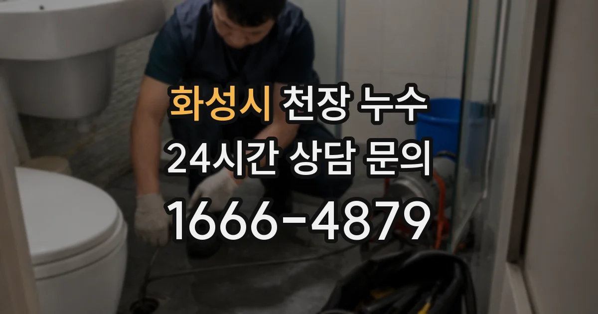 화성시 천장 누수