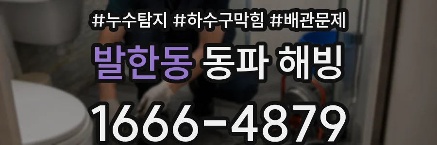 발한동 동파 해빙
