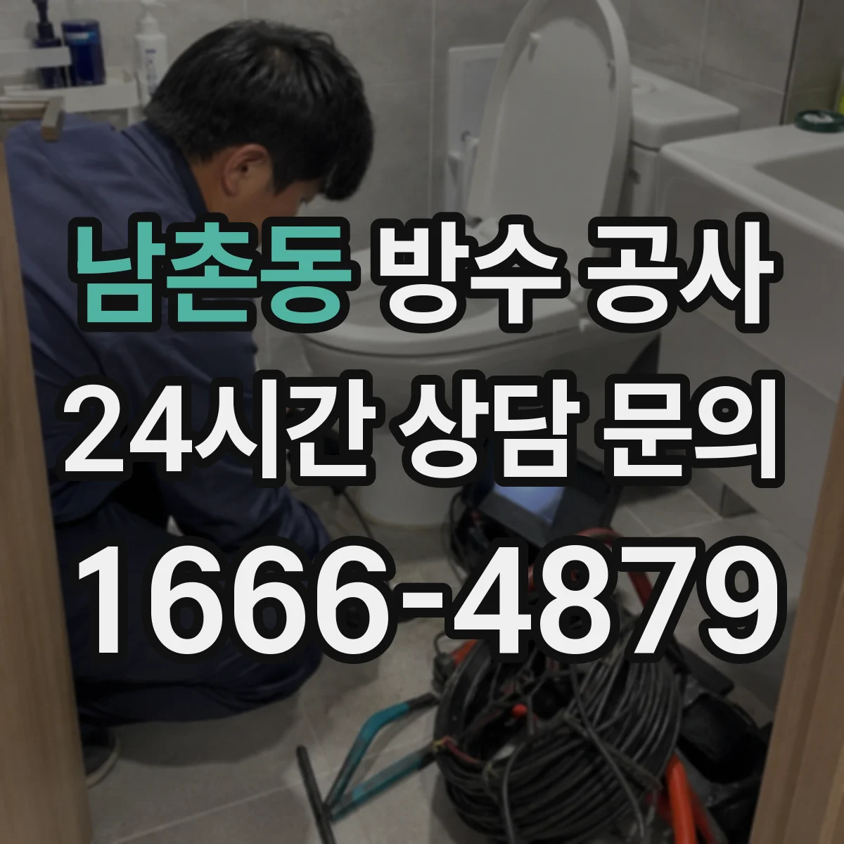남촌동 방수 공사