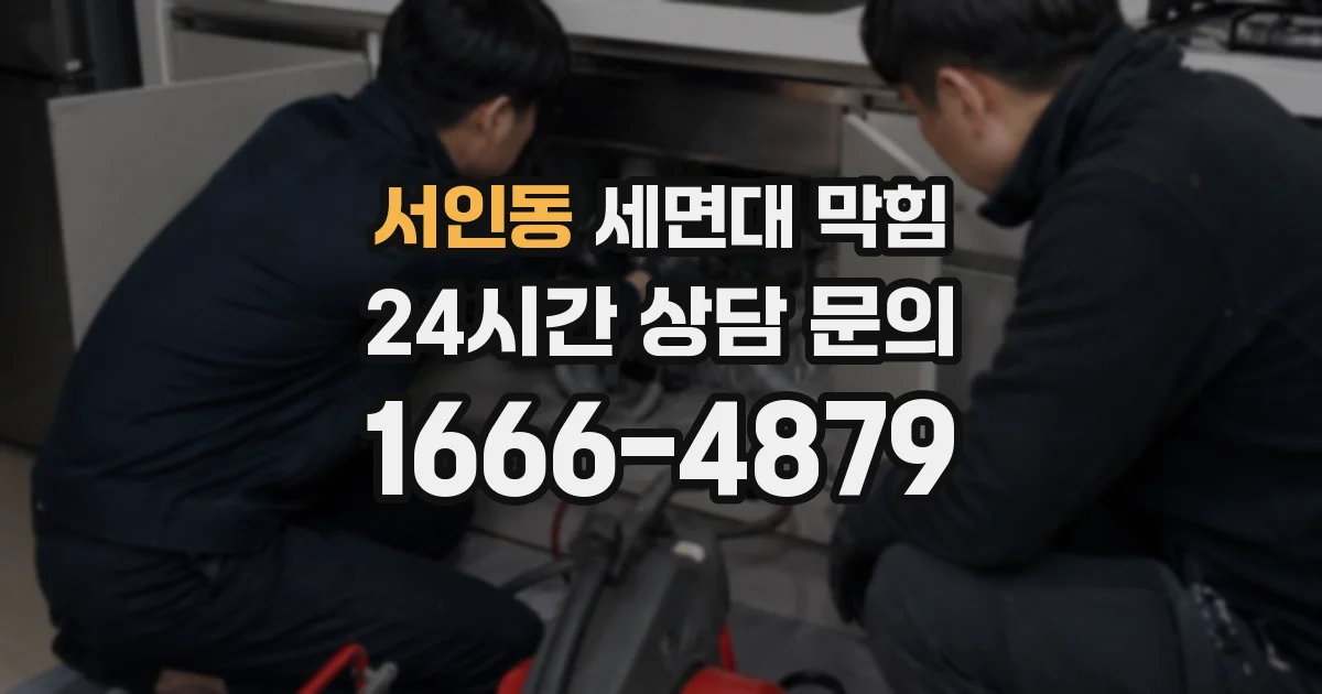 서인동 세면대 막힘