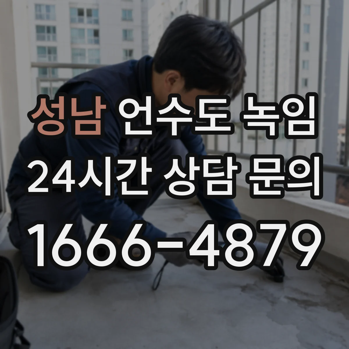 성남 언수도 녹임 반복 결빙이 생기는 생활 습관과 점검법