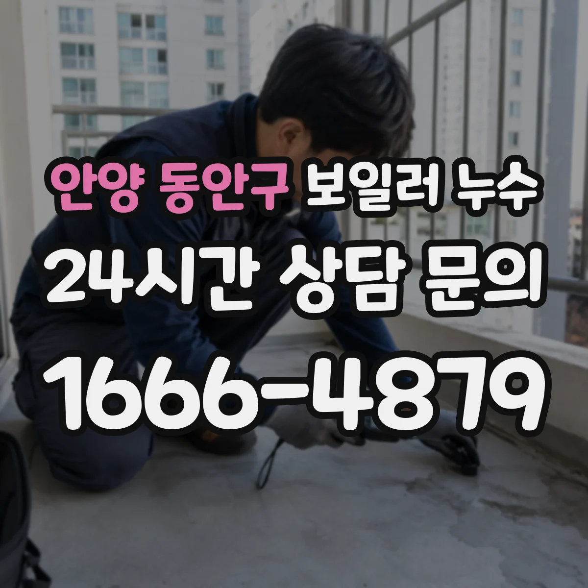 안양 동안구 보일러 누수 방에서 물 고이면, 열교환기 점검이 우선