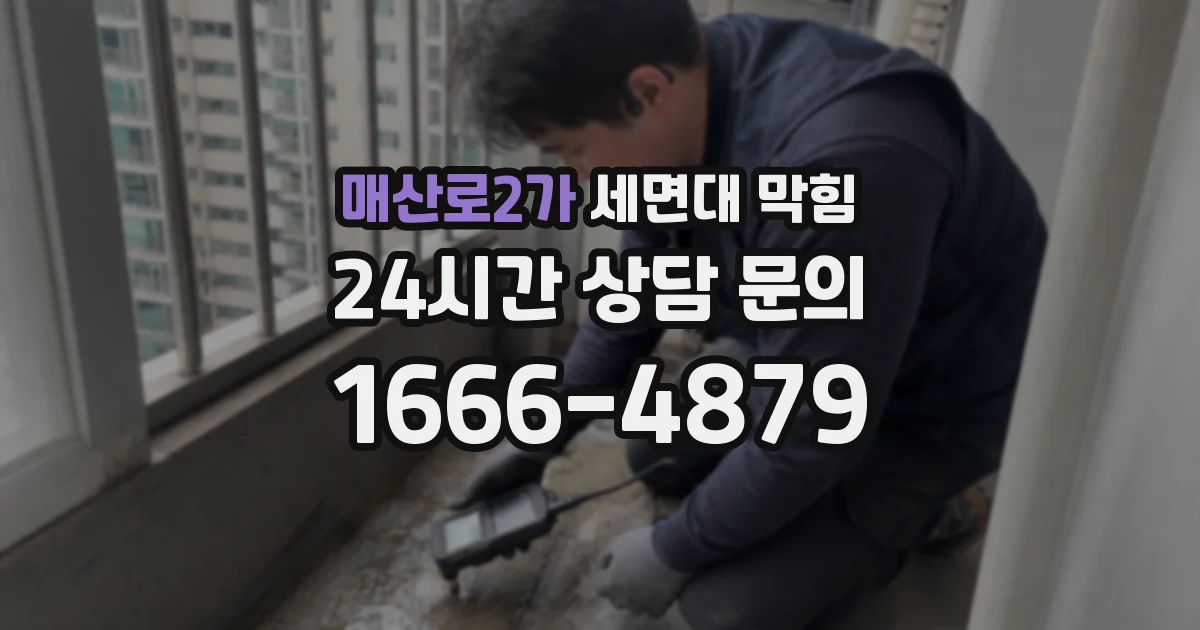 매산로2가 세면대 막힘
