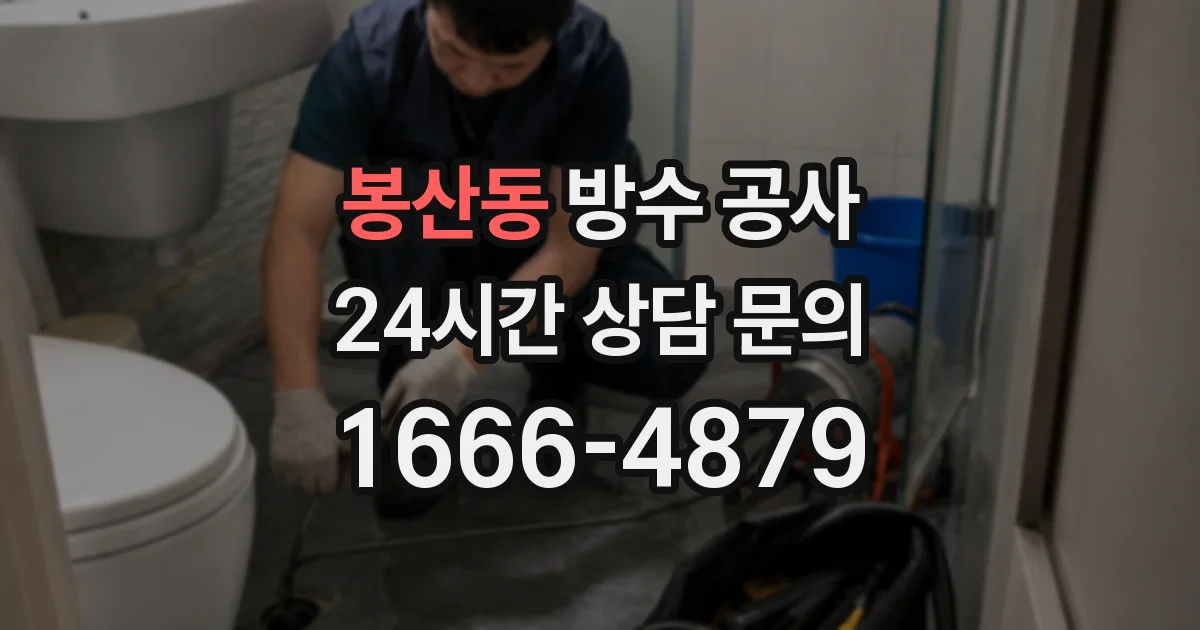 봉산동 방수 공사
