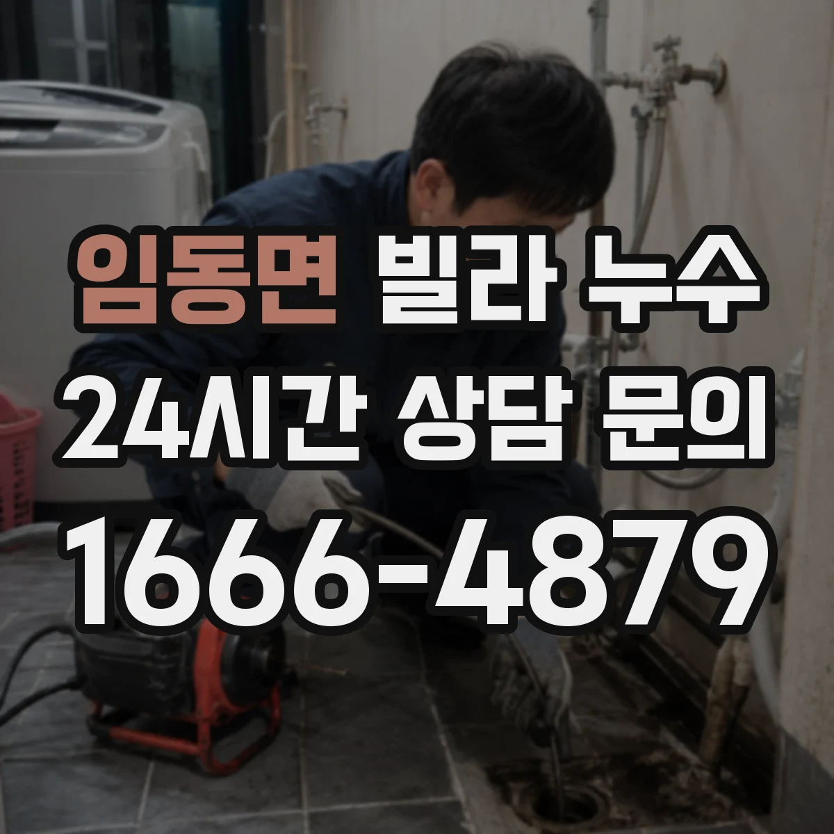 임동면 빌라 누수