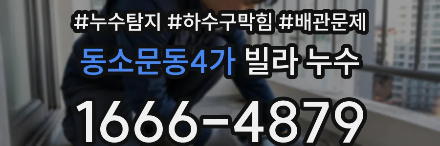 동소문동4가 빌라 누수
