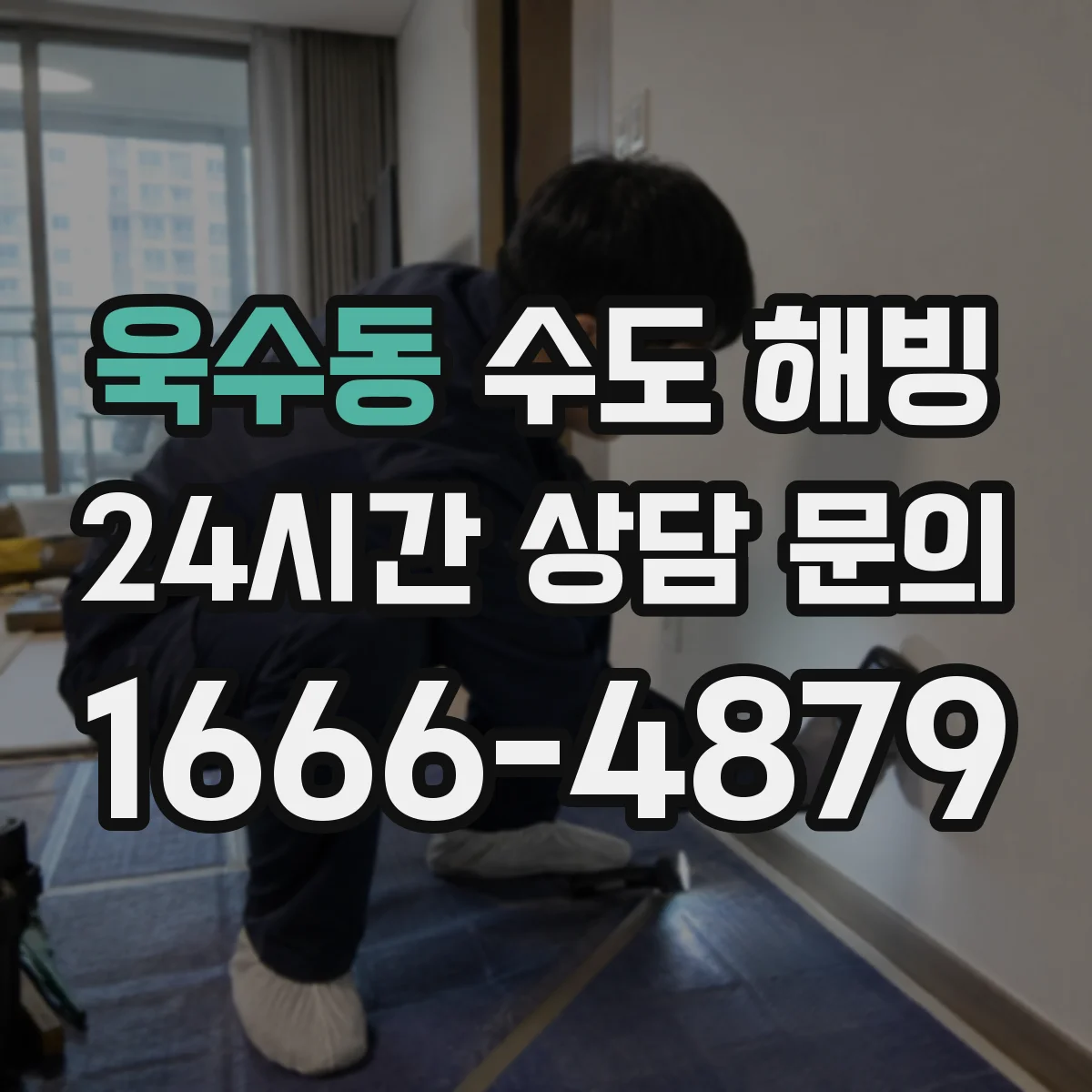 욱수동 수도 해빙