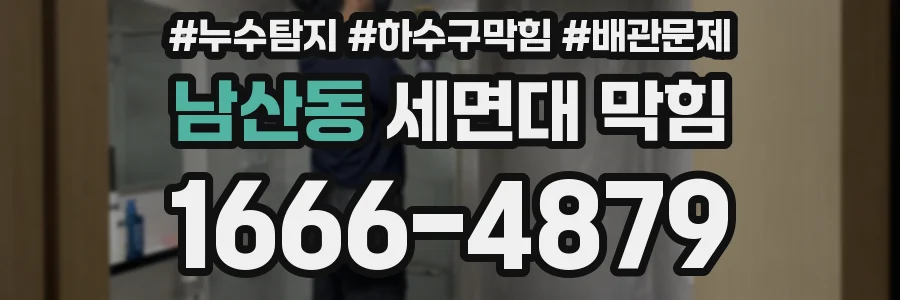 남산동 세면대 막힘