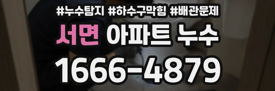 서면 아파트 누수