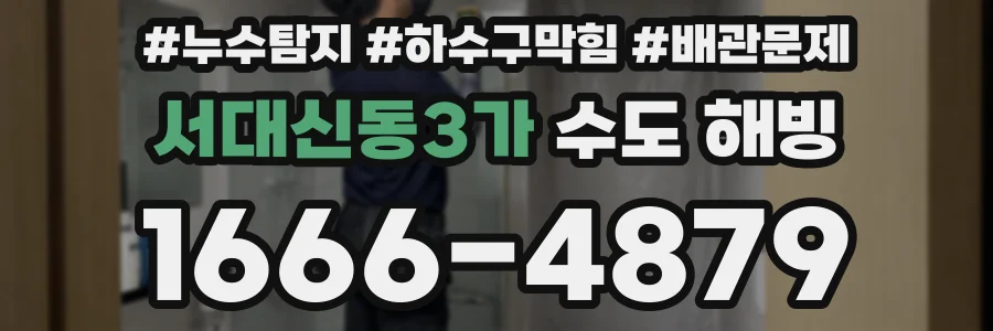 서대신동3가 수도 해빙